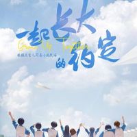 一起长大的约定