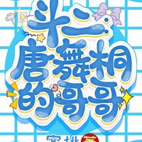 戴钥衡X原创男主