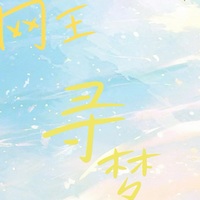 网王原创女主