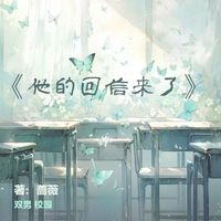 他的回信来了