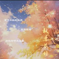 秋季葵语