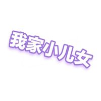 我家小儿女