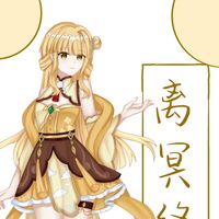离冥终升