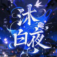 沐白夜