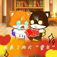 我养了两只童年