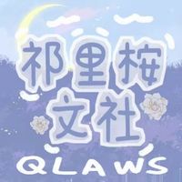 祈里桉文社