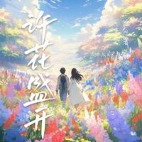 许花盛开