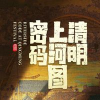 清明上河图密码