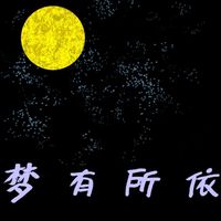 梦有所依