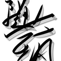 随艺疯