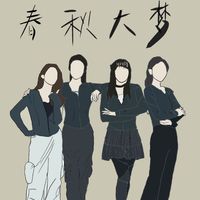 春秋大梦组
