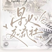 星火文坛