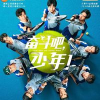 奋斗吧少年之路飞