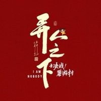 异人之下2
