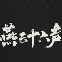 燕云十六声