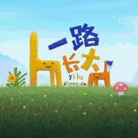 一路长大