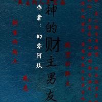 殺神的財(cái)主男友