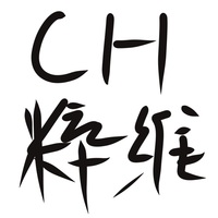 ch粹维