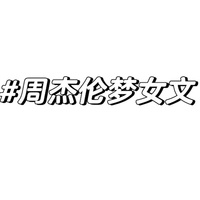 周杰伦梦女
