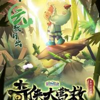 羊村守护者10