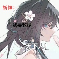 斩神我要救尽天下人