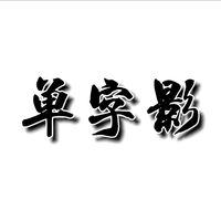 單字影