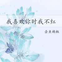 我喜欢你时我不红