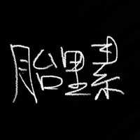 胎里素