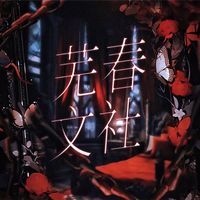 Dominate蕪春