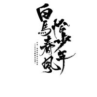 少白联动莲花楼