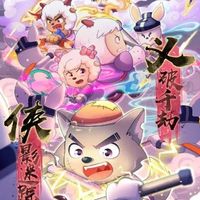 羊守十