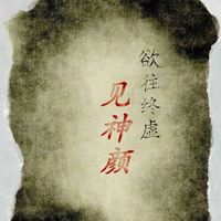 欲往终虚见神颜