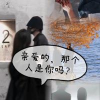 亲爱的那个人是你吗