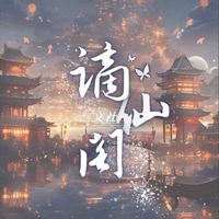 謫仙閣文社