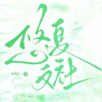 悠夏文社作品