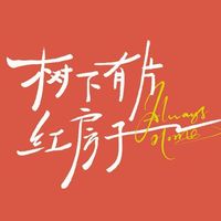 树下有片红房子