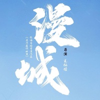 漫城