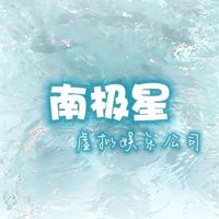 南極星虛娛