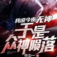 我说今夜无神