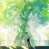 愛是不能說謊的
