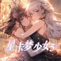 星卡夢(mèng)少女5