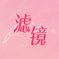 電視劇濾鏡