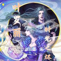 時(shí)光之燼