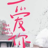 影视剧爱你