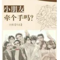 小朋友牵手吗