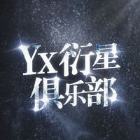 衍星俱乐部