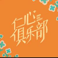 仁心俱乐部