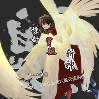 惊封穿越斩神