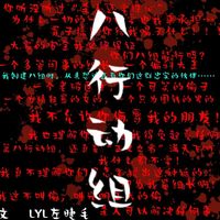 第八行动组