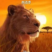 狮子王木法沙